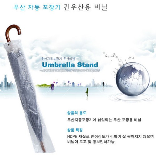 긴 장우산 비닐 포장 꽂이 비니루 카바 랩 정리 M
