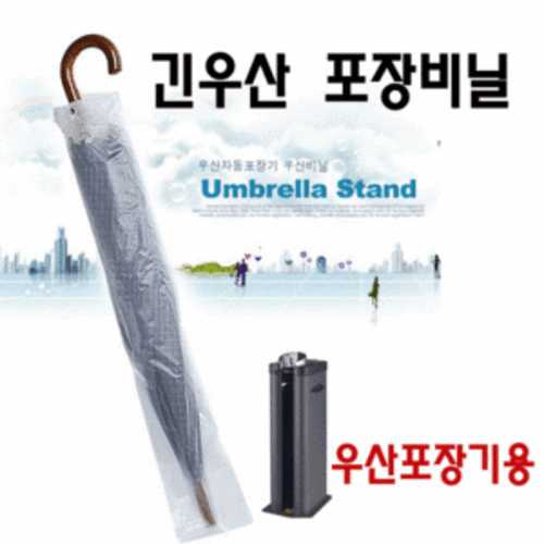 긴 장우산 포장 비닐 대사이즈 우산커버 실내 빗물