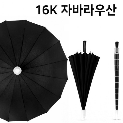 16K 자바라 우산 빗물받이 일체형 장우산 12컬러 캡 커버 우산