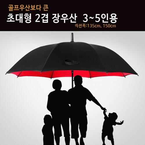 2겹 초대형우산(135cm 150cm) 골프 의전용 장우산 방풍우산 튼튼한 우산