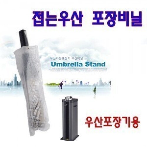 우산포장비닐 접는포장비닐 자동포장비닐 1000매단위